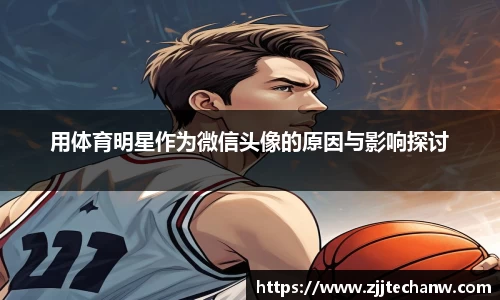 用体育明星作为微信头像的原因与影响探讨