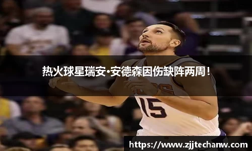 热火球星瑞安·安德森因伤缺阵两周！