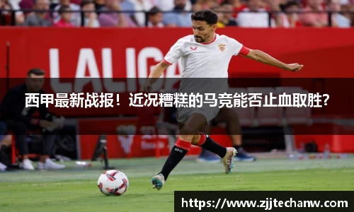 西甲最新战报！近况糟糕的马竞能否止血取胜？