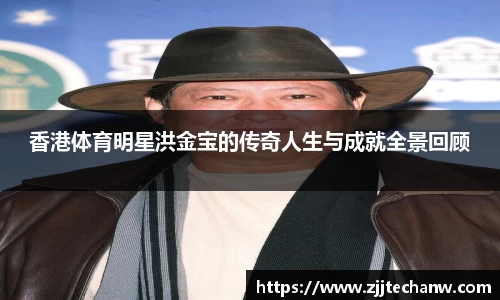 香港体育明星洪金宝的传奇人生与成就全景回顾