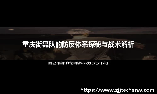 重庆街舞队的防反体系探秘与战术解析