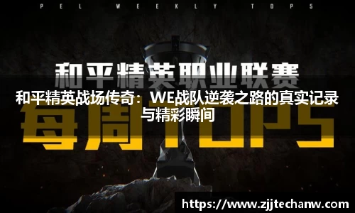 和平精英战场传奇：WE战队逆袭之路的真实记录与精彩瞬间
