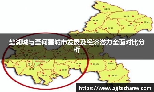 盐湖城与圣何塞城市发展及经济潜力全面对比分析