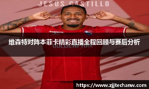 维森特对阵本菲卡精彩直播全程回顾与赛后分析