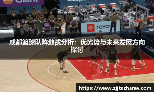 成都篮球队阵地战分析：优劣势与未来发展方向探讨