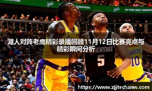湖人对阵老鹰精彩录播回顾11月12日比赛亮点与精彩瞬间分析