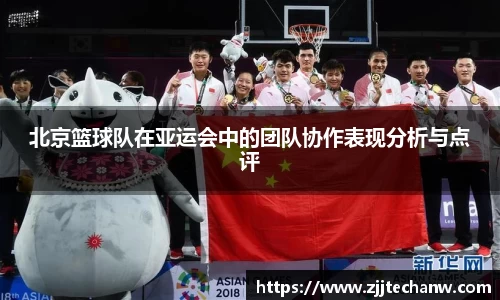 北京篮球队在亚运会中的团队协作表现分析与点评
