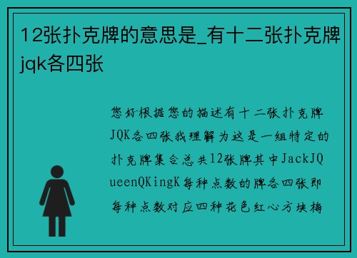 12张扑克牌的意思是_有十二张扑克牌jqk各四张