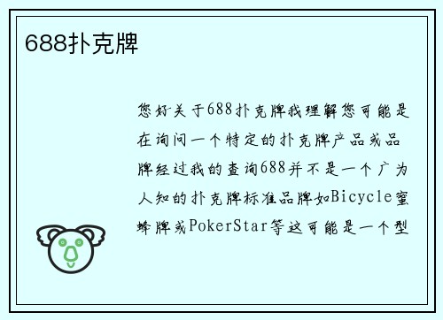 688扑克牌