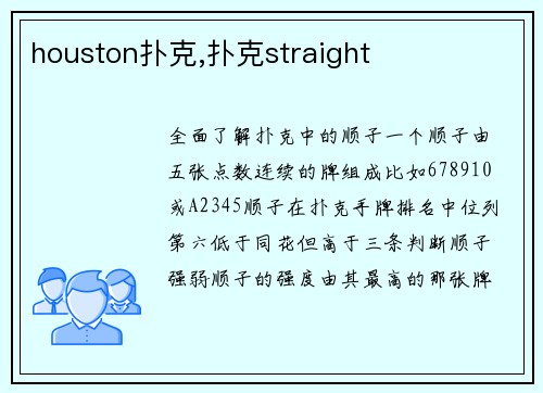 houston扑克,扑克straight