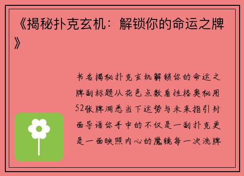 《揭秘扑克玄机：解锁你的命运之牌》