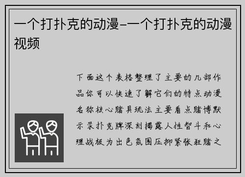 一个打扑克的动漫-一个打扑克的动漫视频