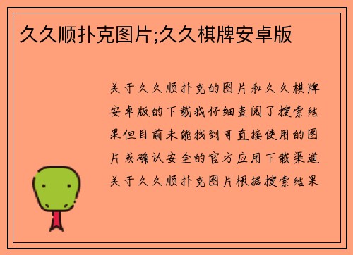 久久顺扑克图片;久久棋牌安卓版