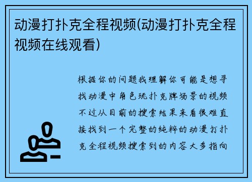 动漫打扑克全程视频(动漫打扑克全程视频在线观看)