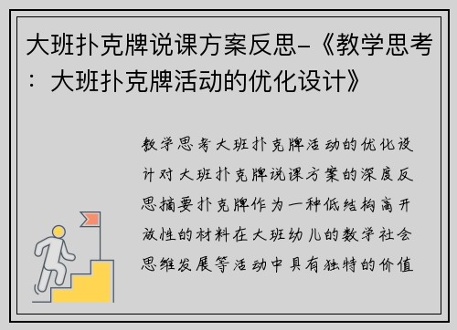 大班扑克牌说课方案反思-《教学思考：大班扑克牌活动的优化设计》