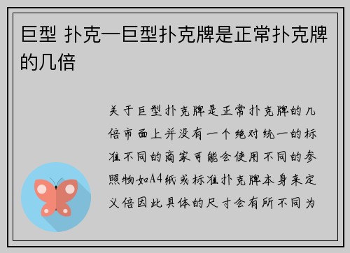 巨型 扑克—巨型扑克牌是正常扑克牌的几倍