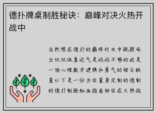 德扑牌桌制胜秘诀：巅峰对决火热开战中
