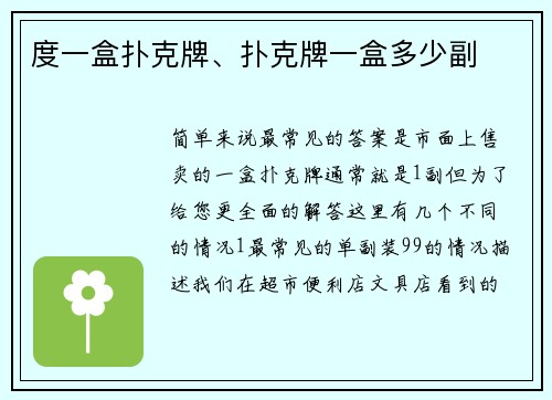 度一盒扑克牌、扑克牌一盒多少副
