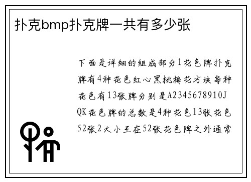 扑克bmp扑克牌一共有多少张