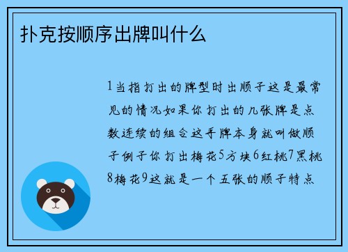 扑克按顺序出牌叫什么