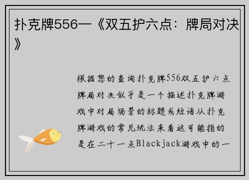 扑克牌556—《双五护六点：牌局对决》