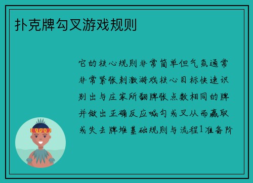 扑克牌勾叉游戏规则