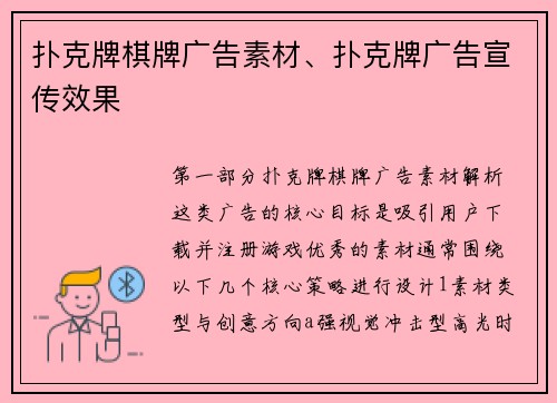 扑克牌棋牌广告素材、扑克牌广告宣传效果