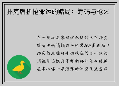 扑克牌折抢命运的赌局：筹码与枪火