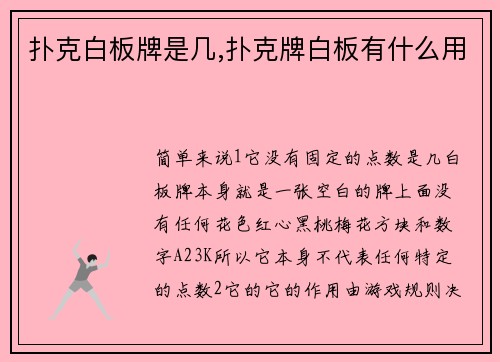 扑克白板牌是几,扑克牌白板有什么用