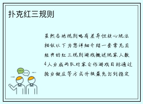 扑克红三规则
