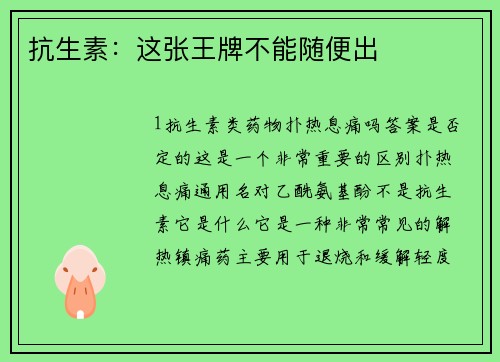 抗生素：这张王牌不能随便出