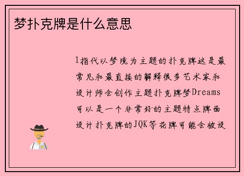 梦扑克牌是什么意思