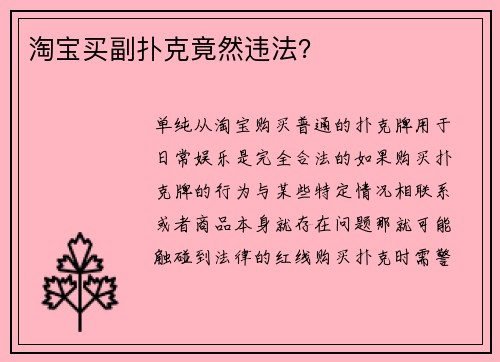 淘宝买副扑克竟然违法？