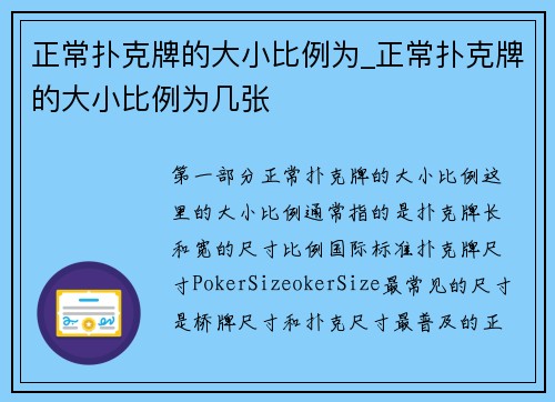 正常扑克牌的大小比例为_正常扑克牌的大小比例为几张