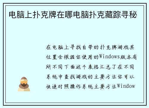 电脑上扑克牌在哪电脑扑克藏踪寻秘