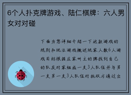 6个人扑克牌游戏、陆仁棋牌：六人男女对对碰