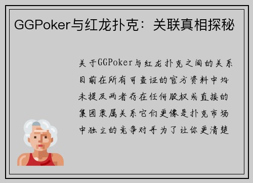 GGPoker与红龙扑克：关联真相探秘