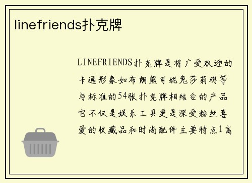 linefriends扑克牌