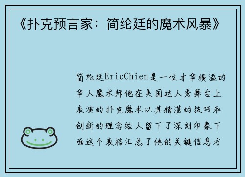 《扑克预言家：简纶廷的魔术风暴》