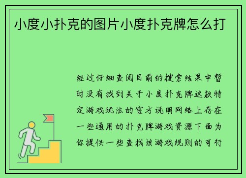 小度小扑克的图片小度扑克牌怎么打